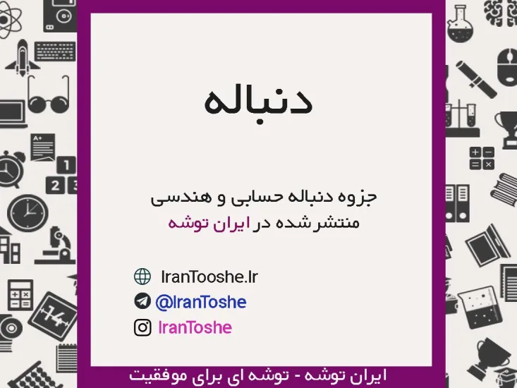 جزوه دنباله حسابی و هندسی