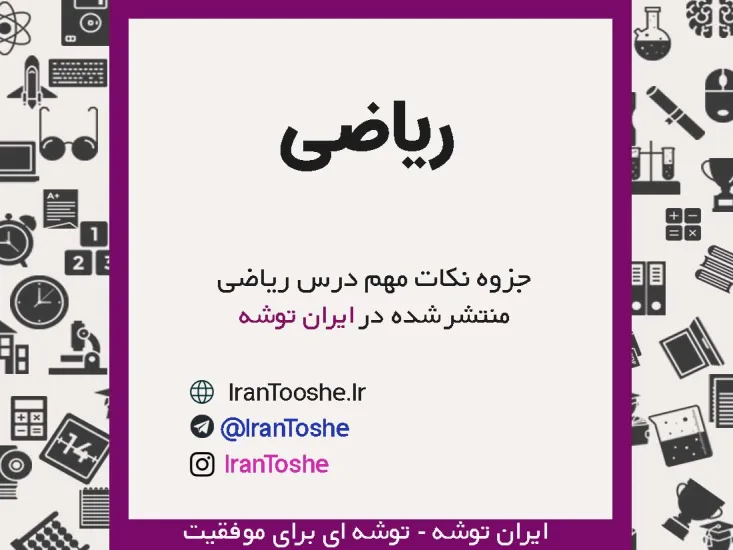 جزوه نکات مهم ریاضیات تجربی
