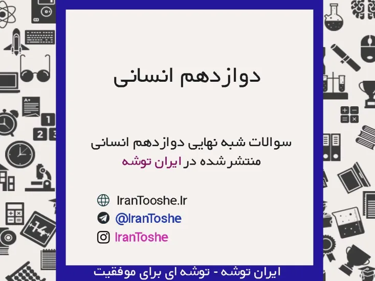 نمونه سوالات شبه نهایی دوازدهم انسانی