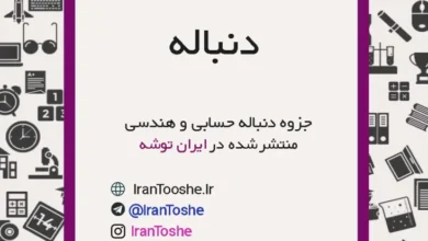 جزوه دنباله حسابی و هندسی