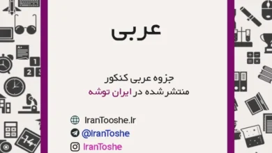 جزوه عربی کنکور