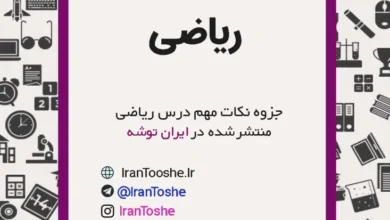 جزوه نکات مهم ریاضیات تجربی