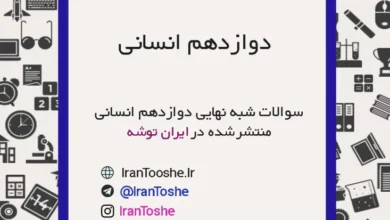 نمونه سوالات شبه نهایی دوازدهم انسانی