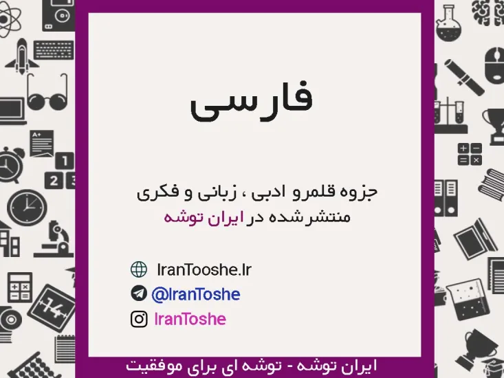 جزوه قلمرو زبانی ، ادبی و فکری