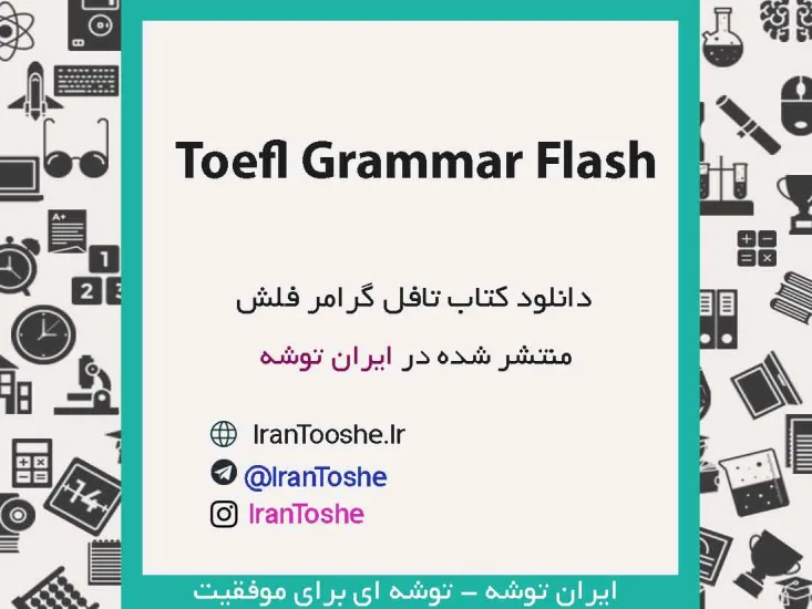 دانلود کتاب Toefl Grammar Flash