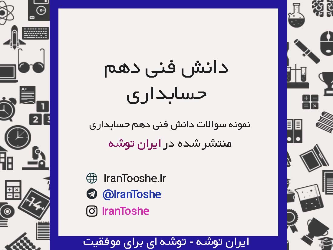 نمونه سوالات دانش فنی دهم حسابداری