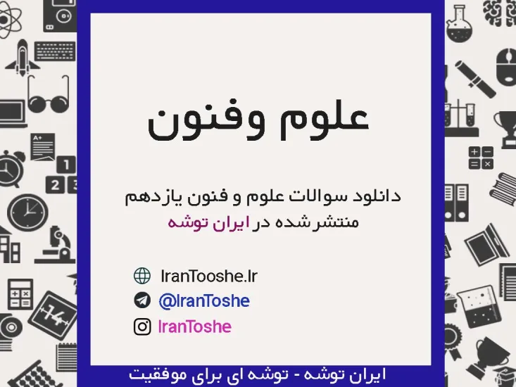 نمونه سوالات علوم و فنون یازدهم