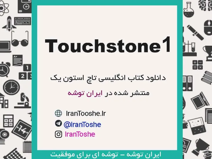 دانلود کتاب Touchstone 1 + پاسخ