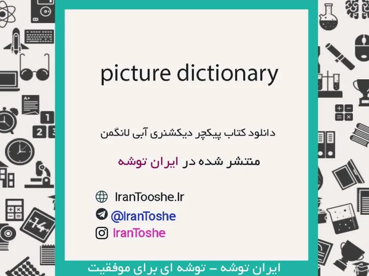 دانلود کتاب Longman Children’s Picture Dictionary