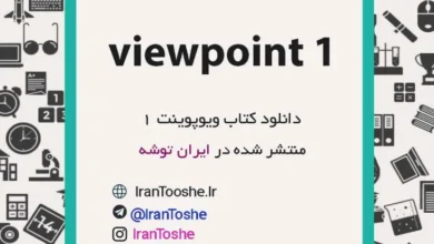 دانلود کتاب Viewpoint 1 + پاسخ