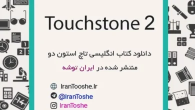 دانلود کتاب Touchstone 2 + پاسخ