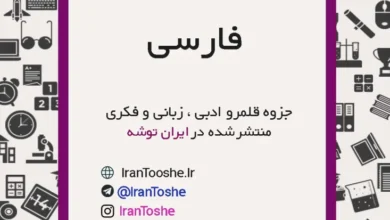جزوه قلمرو زبانی ، ادبی و فکری