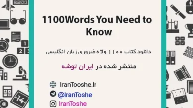 دانلود کتاب 1100Words You Need to Know