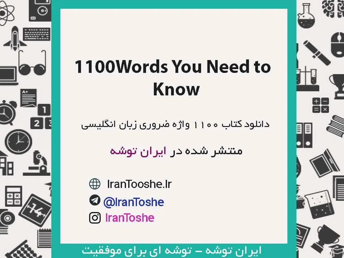 دانلود کتاب 1100Words You Need to Know