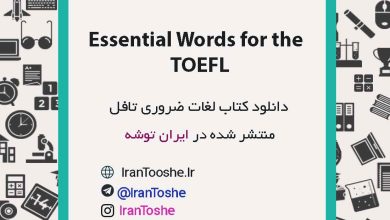 دانلود کتاب Essential Words for the TOEFL