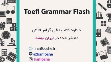 دانلود کتاب Toefl Grammar Flash