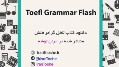 دانلود کتاب Toefl Grammar Flash