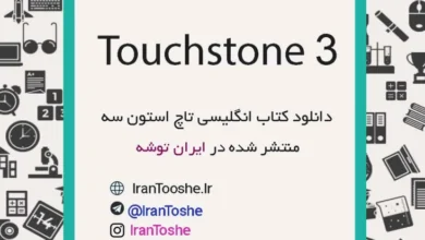 دانلود کتاب Touchstone 3 + پاسخ