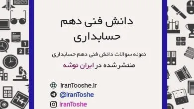 نمونه سوالات دانش فنی دهم حسابداری