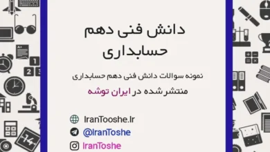 نمونه سوالات دانش فنی دهم حسابداری