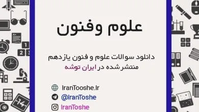 نمونه سوالات علوم و فنون یازدهم