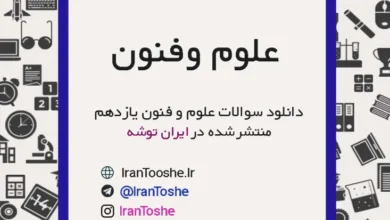نمونه سوالات علوم و فنون یازدهم