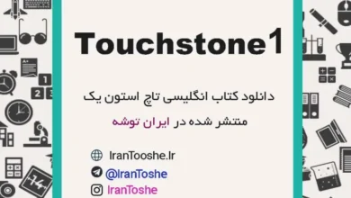 دانلود کتاب Touchstone 1 + پاسخ