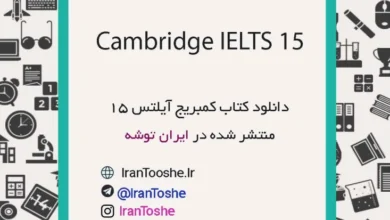 دانلود کتاب Cambridge IELTS 15 + پاسخ