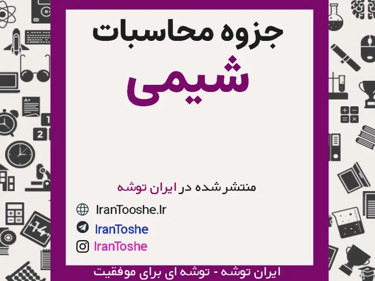 جزوه محاسبات شیمی