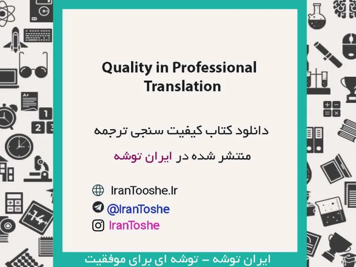 دانلود کتاب Quality in Professional Translation