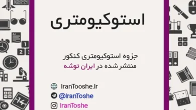جزوه استوکیومتری کنکور