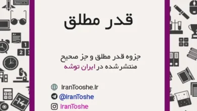 جزوه قدر مطلق و جز صحیح