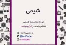 جزوه محاسبات شیمی