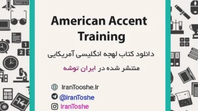 دانلود کتاب American Accent Training