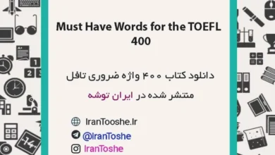 دانلود کتاب Must Have Words for the TOEFL 400