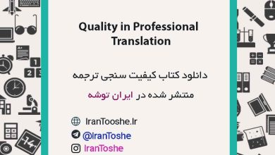 دانلود کتاب Quality in Professional Translation
