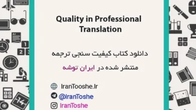 دانلود کتاب Quality in Professional Translation