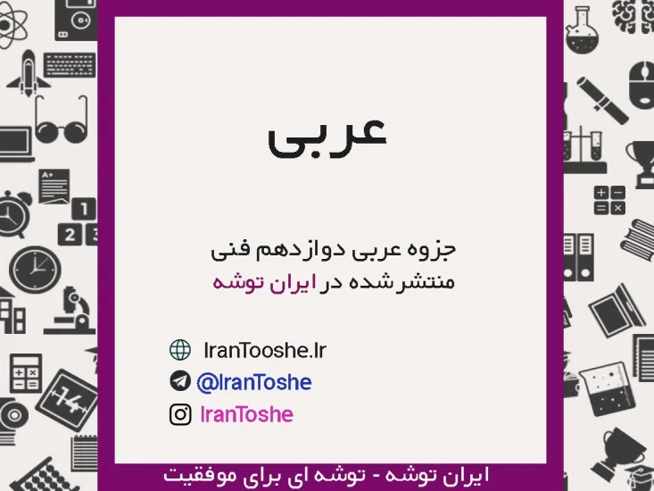 جزوه عربی دوازدهم فنی