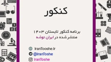 برنامه کنکور تابستان 1403