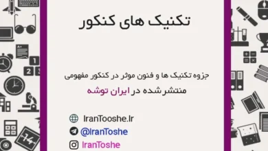 جزوه تکنیک های موثر در کنکور مفهومی