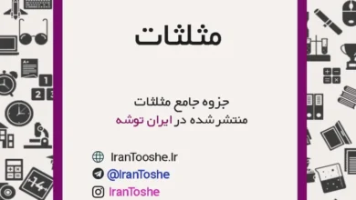 جزوه جامع مثلثات کنکور