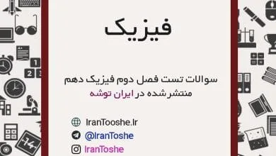 سوالات تست ویژگی های فیزیکی مواد فیزیک دهم