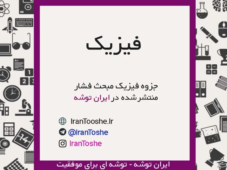 جزوه فیزیک مبحث فشار