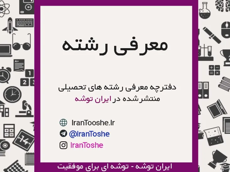 جزوه معرفی انواع رشته های تحصیلی