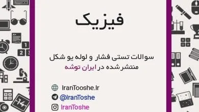 سوالات تست فصل فشار و لوله های یو شکل | ایران توشه