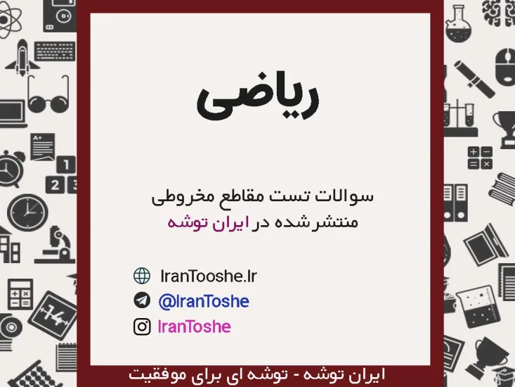 سوالات تست مقاطع مخروطی ریاضی دوازدهم