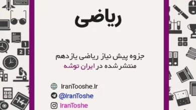 جزوه پیش نیاز ریاضی یازدهم