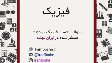 سوالات تست فیزیک یازدهم