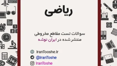 سوالات تست مقاطع مخروطی ریاضی دوازدهم