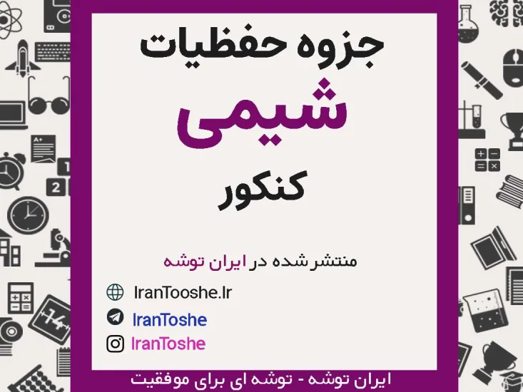 جزوه حفظیات شیمی کنکور